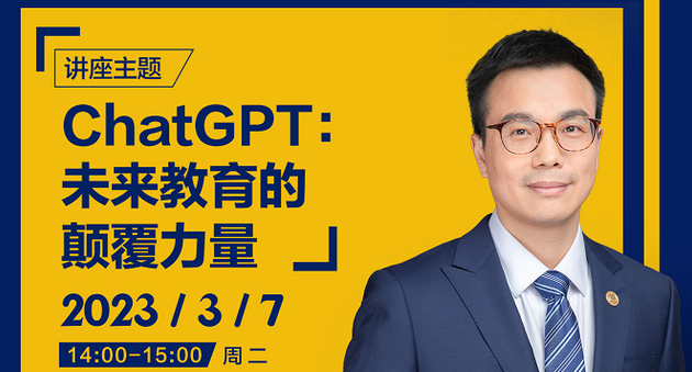 上海財經(jīng)大學(xué)商學(xué)院：深度解讀ChatGPT，感知未來教育的顛覆力量！