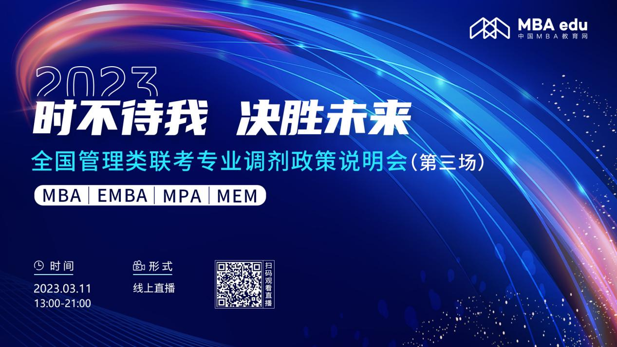 3月11日|蘭州交通大學(xué)MBA2023招生政策及經(jīng)驗(yàn)分享在線解讀