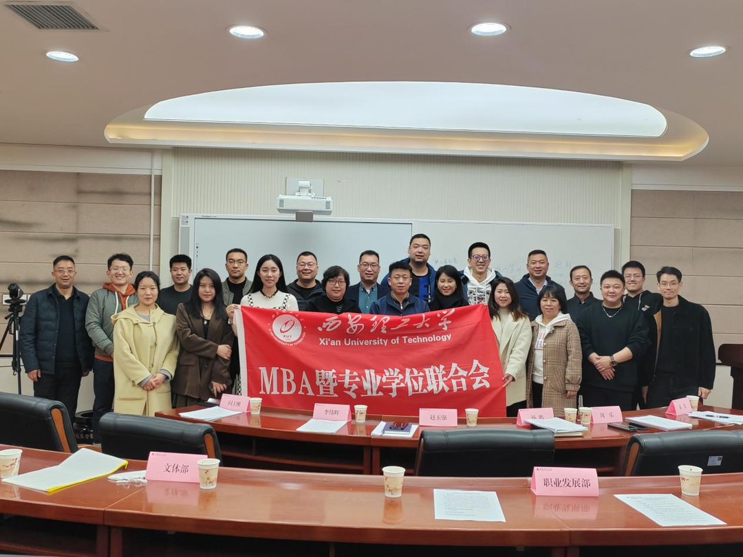 西安理工大學(xué)MBA暨專業(yè)學(xué)位聯(lián)合會組織召開2023年度第一次工作會議