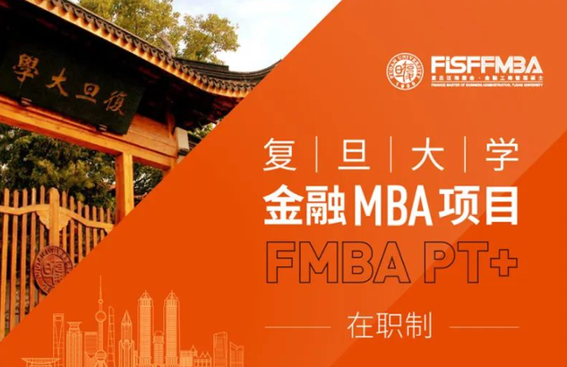 重要！復(fù)旦大學(xué)金融MBA（在職制）2024級招生簡章發(fā)布 | FMBA