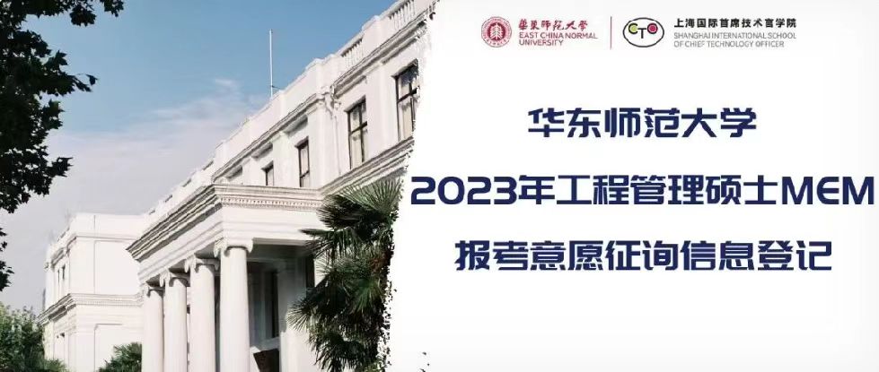 方位：上海！地位：985+雙一流！再遠也值得你傾力奔赴名校MEM！24小時咨詢，華東師大MEM招生團隊為你一對一全力服務(wù)！