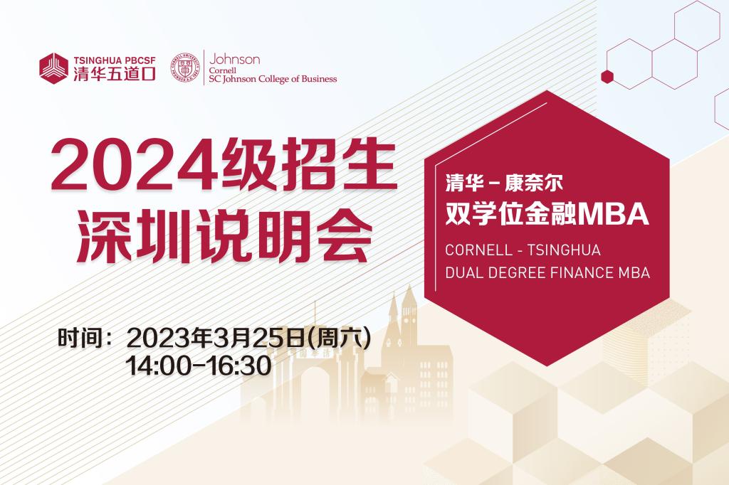 清華-康奈爾雙學(xué)位金融MBA | 2024級深圳說明會報名