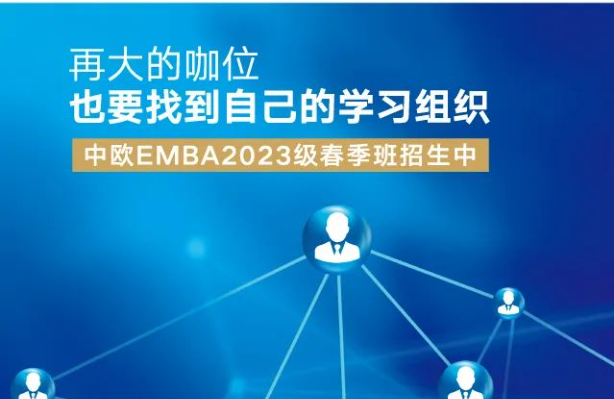 中歐EMBA2023級春季班報名截止在即，請查收全套申請攻略