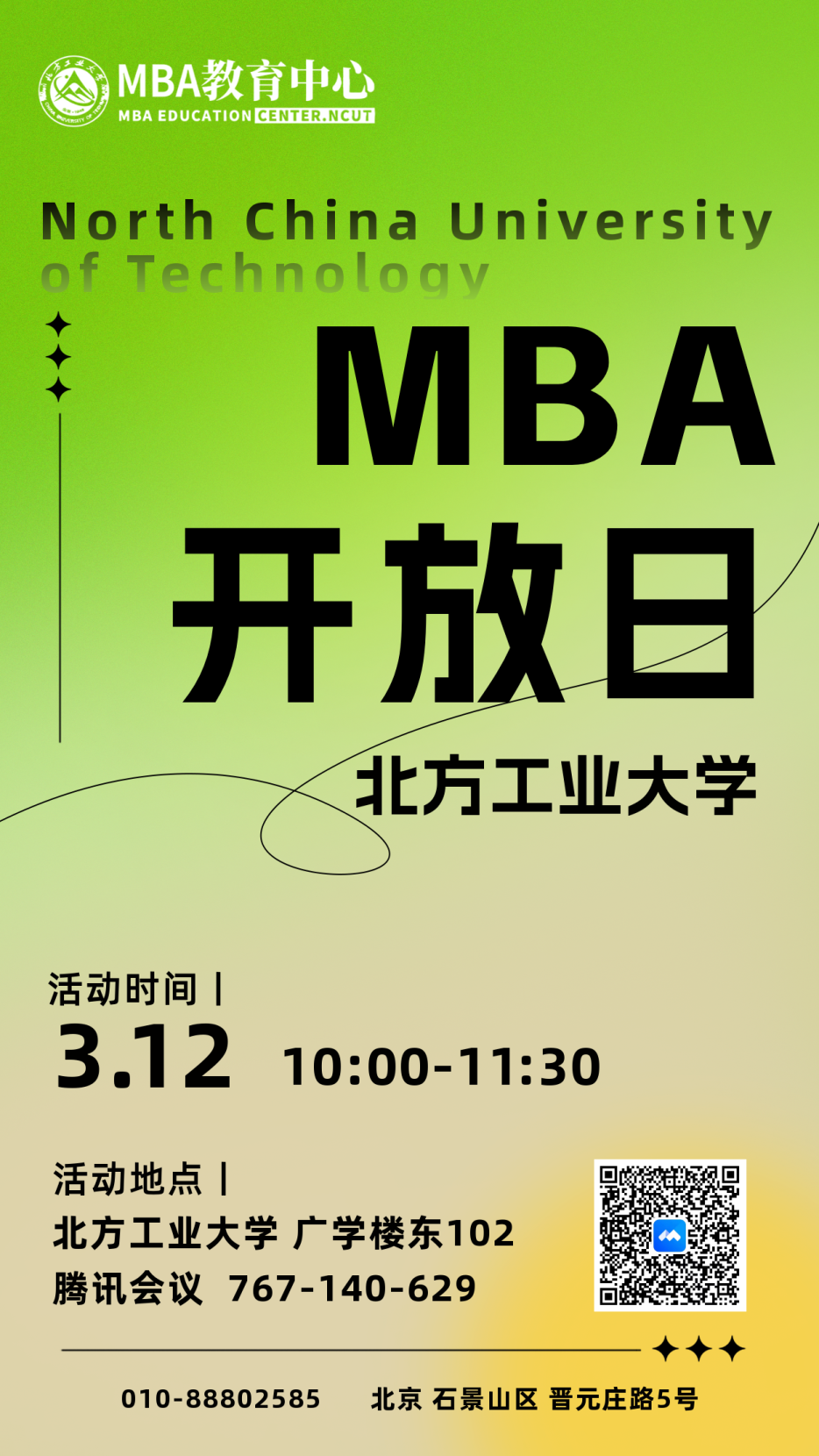 3月12日丨北方工業(yè)大學(xué)MBA項目開放日活動