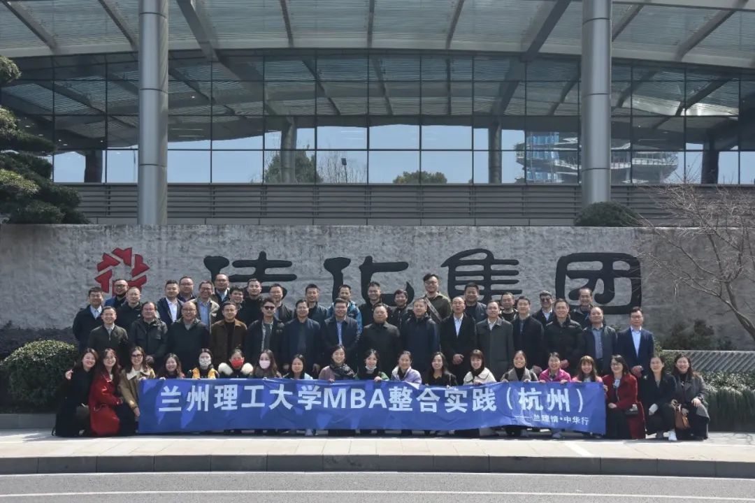 “三抓三促”行動進(jìn)行時 | 蘭州理工大學(xué)MBA“蘭理情·中華行”杭州站系列活動舉行