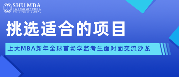 挑選適合的項目|SHUMBA新年全球首場學(xué)監(jiān)考生面對面交流沙龍