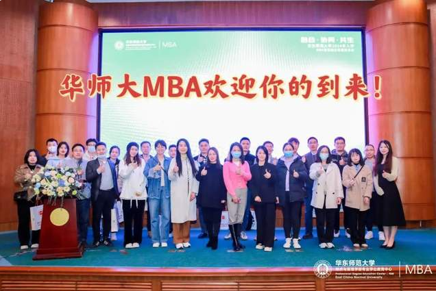 融合 · 協(xié)同 · 共生 | 華東師范大學(xué)2024年入學(xué)MBA首場招生政策發(fā)布會圓滿舉辦