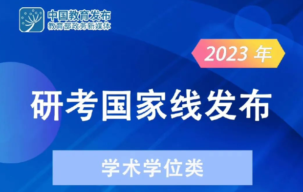 快訊！2023年研考國(guó)家線發(fā)布
