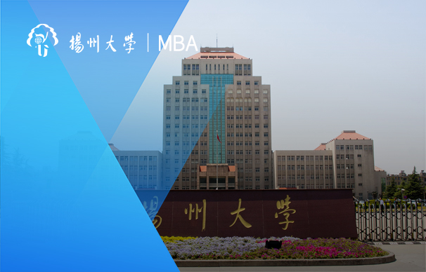 2023年揚(yáng)州大學(xué)非全日制MBA調(diào)劑意向登記！
