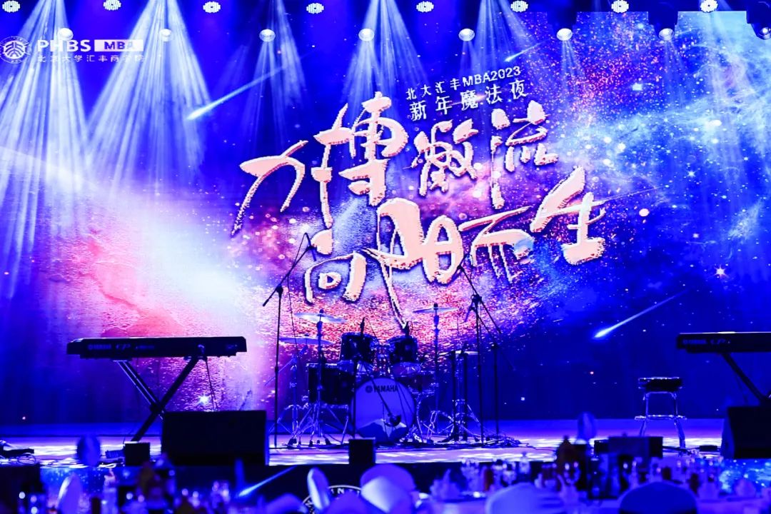 力搏激流，向陽而生丨2023年北大匯豐MBA魔法之夜圓滿舉辦 
