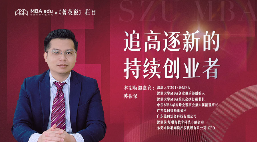 追高逐新的持續(xù)創(chuàng)業(yè)者——中國MBA教育網(wǎng)《菁英說》欄目專訪深圳大學(xué)2013級MBA校友蘇振保