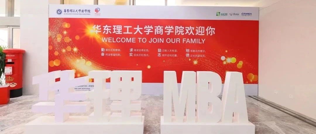 華理MBA咨詢在線！2023非全日制MBA意向登記通道已開啟！