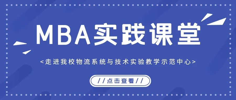 MBA實(shí)踐課堂丨走進(jìn)北京物資學(xué)院物流系統(tǒng)與技術(shù)實(shí)驗教學(xué)示范中心