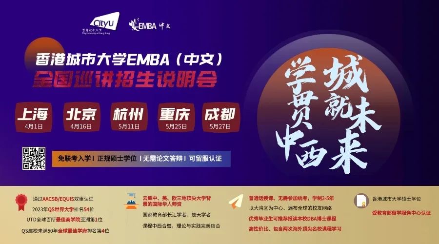 香港城市大學(xué)EMBA（中文）全國巡講招生說明會——五大城市輪流開啟