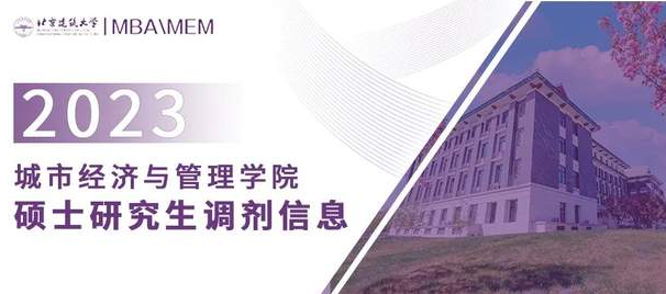 北京建筑大學(xué)2023年城市經(jīng)濟(jì)與管理學(xué)院碩士研究生調(diào)劑信息