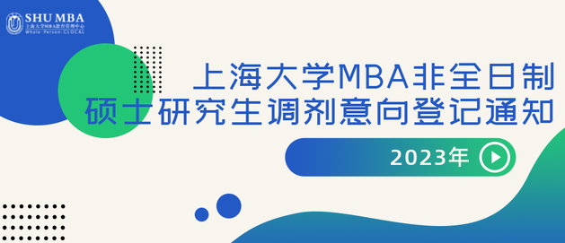 2023年上海大學(xué)MBA非全日制碩士研究生調(diào)劑意向登記通知
