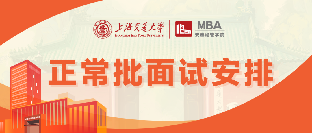 【重要通知】交大安泰2023年入學(xué)MBA正常批面試安排來(lái)了！