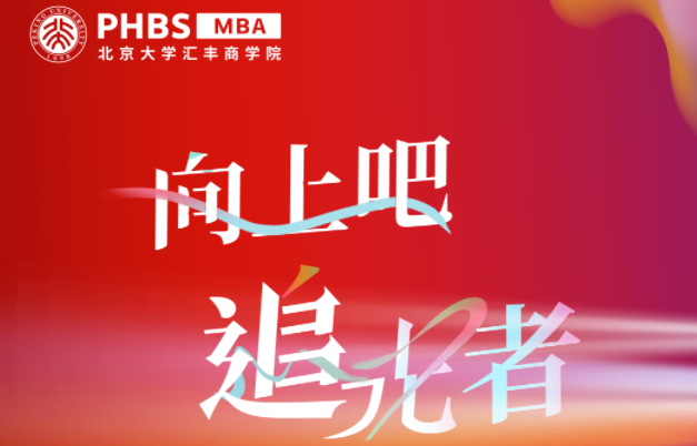 2024年北京大學(xué)匯豐商學(xué)院MBA項(xiàng)目招生啟動(dòng)！