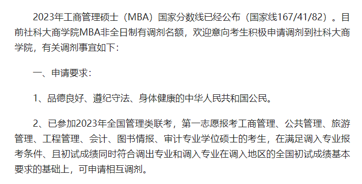 2023年社科大商學(xué)院MBA非全日制調(diào)劑意向征集通知