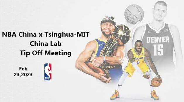 清華-MIT中國實驗室項目啟動 | NBA中國企業(yè)行