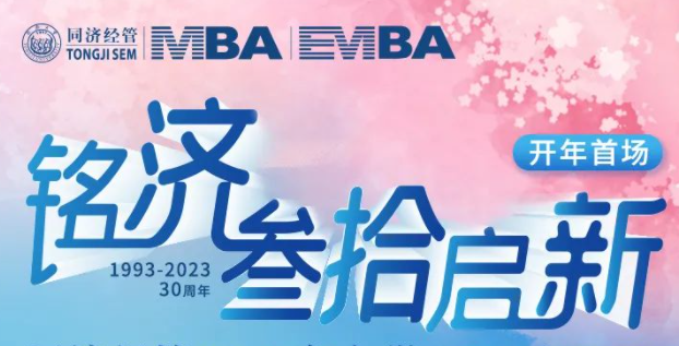 【開年首場】同濟MBA名師公開課暨2024年入學招生政策發(fā)布會，火爆報名中！
