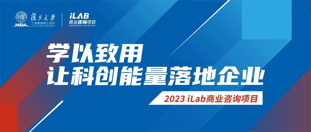 2023復旦MBA iLab商業(yè)咨詢項目：學以致用，讓科創(chuàng)能量落地企業(yè)