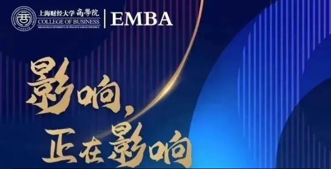 2023年入學上海財經(jīng)大學EMBA項目接受考生調(diào)劑意向登記！