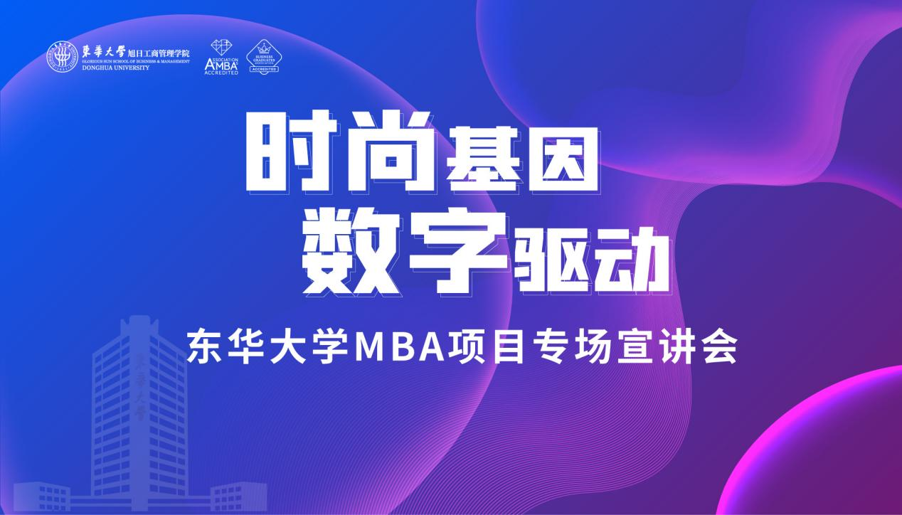 調(diào)劑關(guān)注！2023東華大學MBA非全日制項目尚有余額