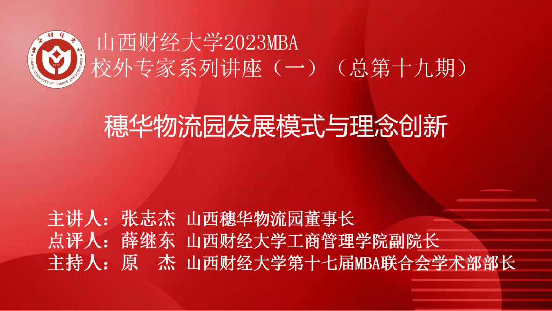 山西財經(jīng)大學2023年首期MBA校外專家講座成功舉辦