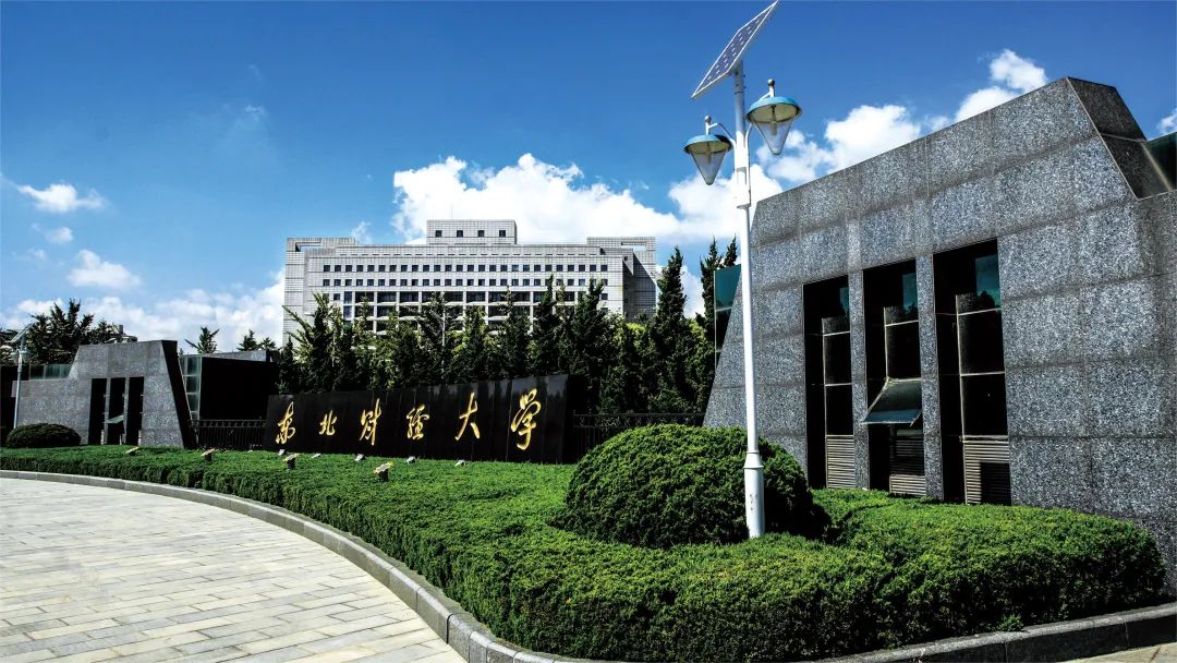 東北財經(jīng)大學工商管理學院2023年非全日制工商管理碩士 (MBA）擬接受調(diào)劑申請的通知