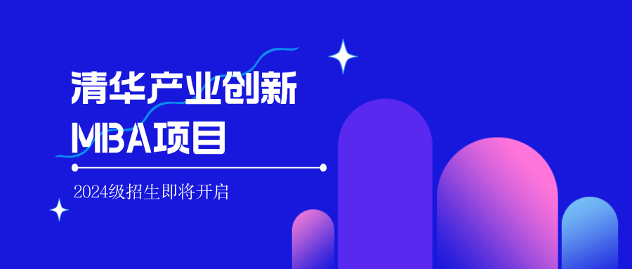 清華經(jīng)管學院全新推出產(chǎn)業(yè)創(chuàng)新MBA項目