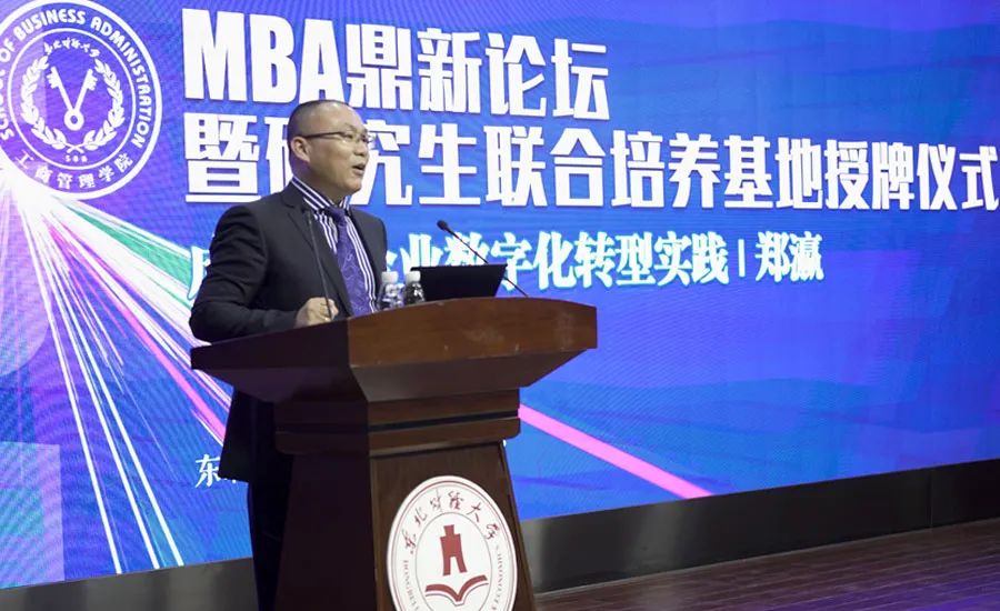 東北財(cái)經(jīng)大學(xué)工商管理學(xué)院舉辦MBA鼎新論壇暨研究生聯(lián)合培養(yǎng)基地授牌儀式