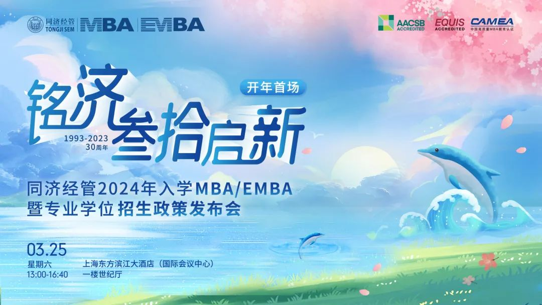【倒計(jì)時(shí)1天】同濟(jì)經(jīng)管2024年MBA/EMBA暨專業(yè)學(xué)位項(xiàng)目招生政策發(fā)布會(huì)即將開始！
