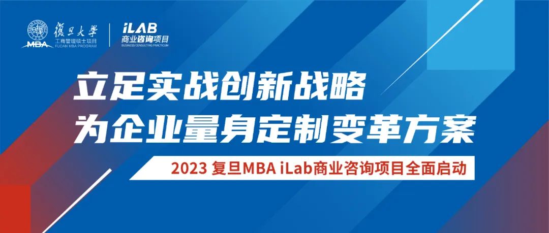 全新啟動(dòng)！21個(gè)2023 復(fù)旦MBA iLab商業(yè)咨詢項(xiàng)目展開工作
