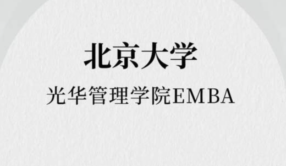 報(bào)名進(jìn)行中｜擁抱時(shí)代，與光華EMBA同行！