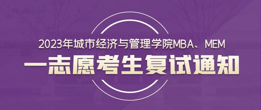 2023年城市經濟與管理學院MBA、MEM一志愿考生復試通知