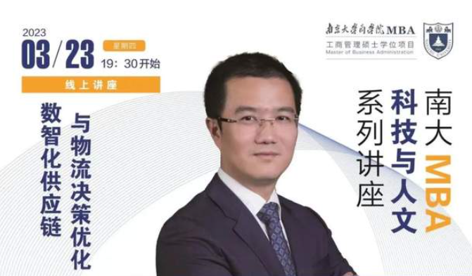 南京大學MBA講座回顧 | 數(shù)智化供應鏈與物流決策優(yōu)化