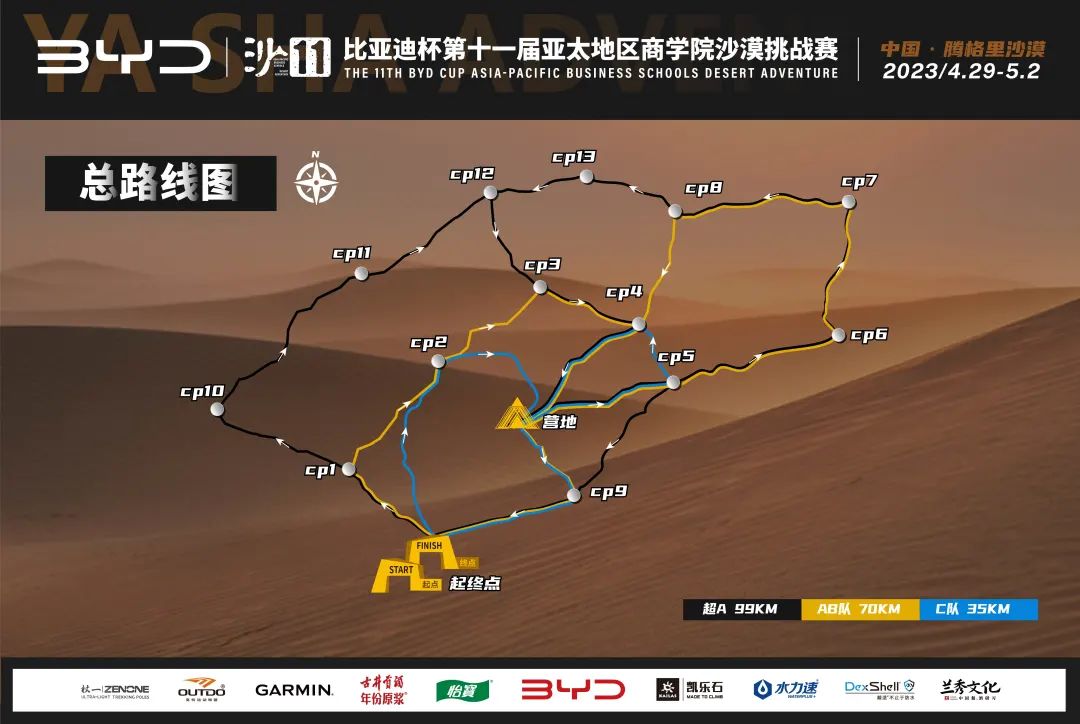 沙11｜比亞迪杯第十一屆亞太地區(qū)商學(xué)院沙漠挑戰(zhàn)賽賽事路線圖