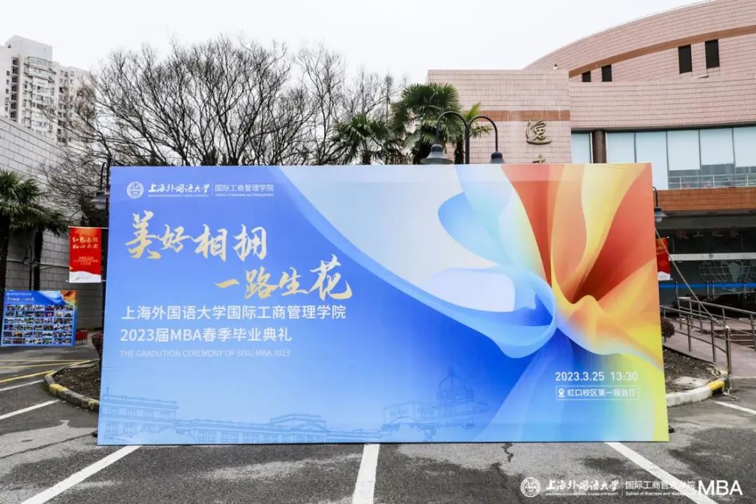 打卡畢業(yè)季！上外2023屆春季MBA畢業(yè)生留念