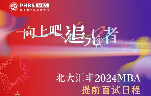 快來查收北大匯豐2024MBA申請日歷吧！