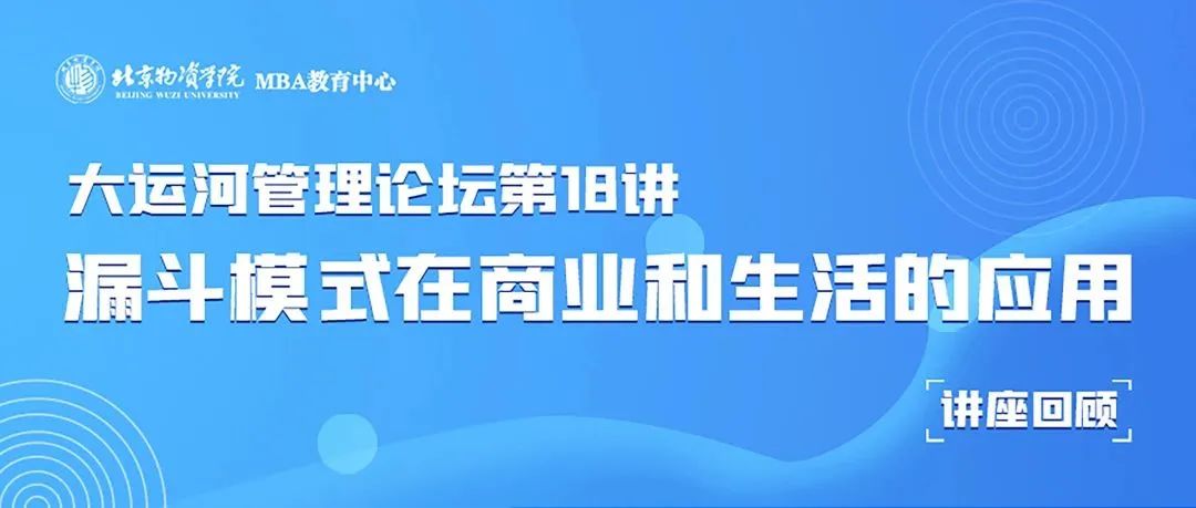 北物資MBA丨理論與實(shí)踐的完美融合 ——《漏斗模式在商業(yè)和生活的應(yīng)用》講座回顧