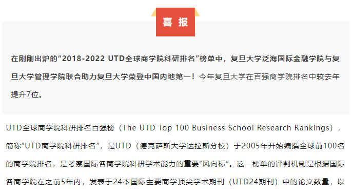  喜報(bào)！復(fù)旦泛海國金榮登“UTD全球商學(xué)院科研排名”中國內(nèi)地第一 | 重磅