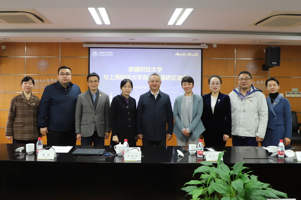 新疆財(cái)經(jīng)大學(xué)一行來訪上海財(cái)經(jīng)大學(xué)商學(xué)院調(diào)研 ?