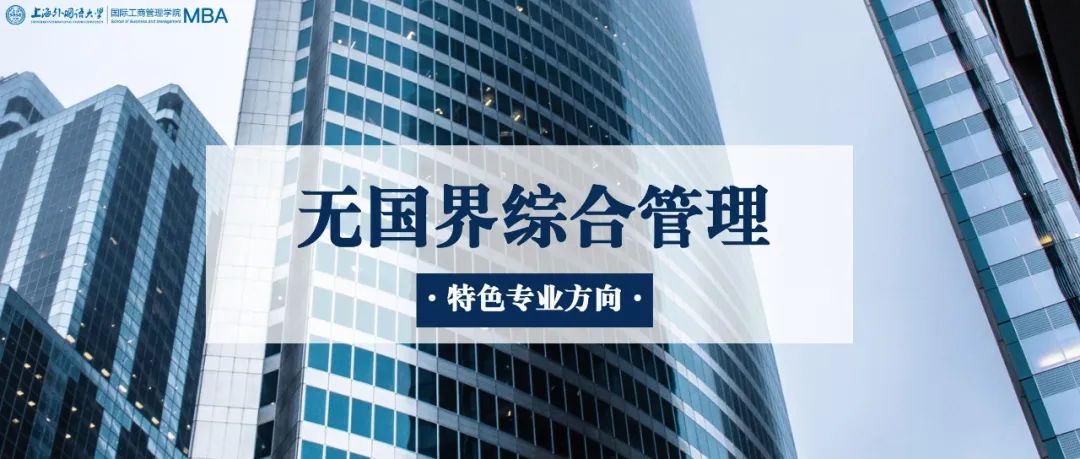 重磅 | 特色標(biāo)簽！上海外國(guó)語(yǔ)大學(xué)MBA“無(wú)國(guó)界綜合管理”專業(yè)方向解讀