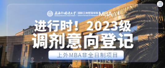 重要通知 | 2023級(jí)上海外國(guó)語(yǔ)大學(xué)MBA非全日制項(xiàng)目調(diào)劑意向登記進(jìn)行中！
