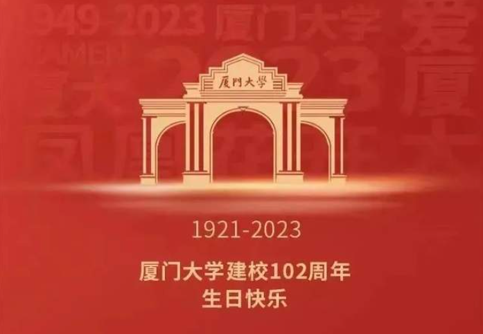 廈大MBA|祝廈門(mén)大學(xué)102歲生日快樂(lè)