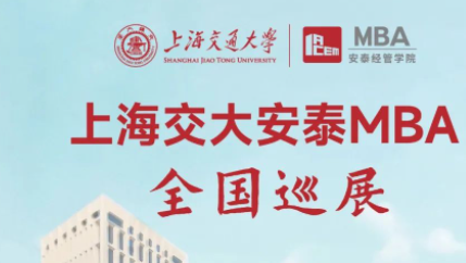 17座城市｜這個夏天不一般！2024年交大安泰MBA全國巡展即將拉開帷幕，跨越全國與你相見！