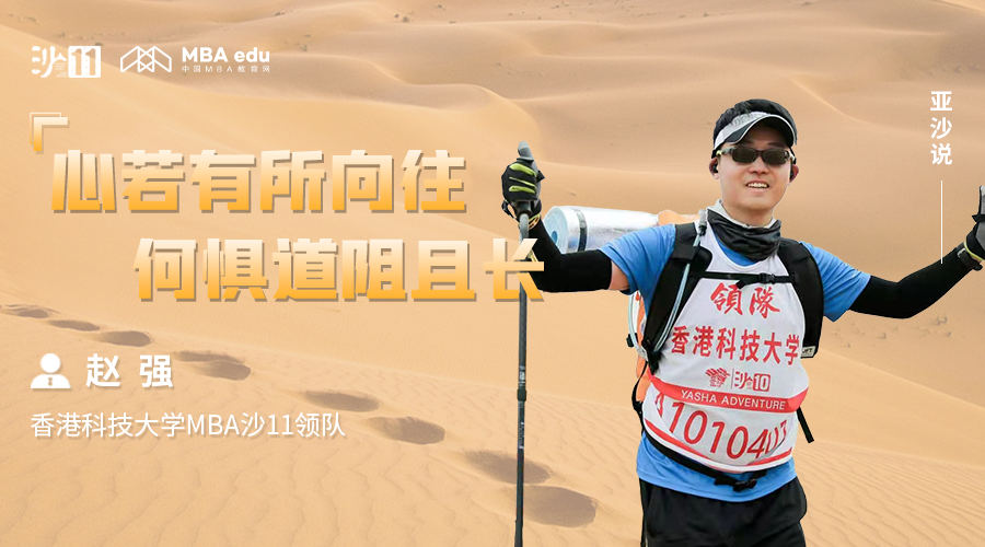 亞沙說｜香港科技大學MBA沙11領隊趙強：心若有所向往，何懼道阻且長