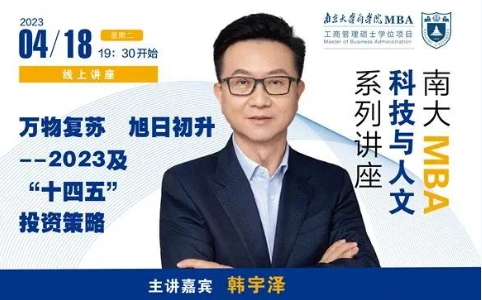南京大學商學院MBA講座回顧 | 萬物復蘇，旭日初升——2023及“十四五”投資策略