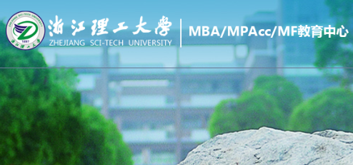 2024年浙江理工大學非全日制MBA提前批優(yōu)才計劃招生簡章